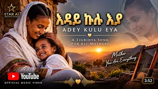 ኣደይ ኩሉ እያ - Adey Kulu Eya | New Tigrinya Music 2026
