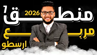 شرح مربع ارسطو الاستدلال المباشر منطق اولى ثانوي الترم الاول 2026 عام وازهر شرح وفرم وحل اسئلة 