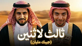 ثالث لاثنين ايش حالك  جيبك مليان  مامو العزومي   حمو الجوكر   توزيع رجب استريو                  دندنها