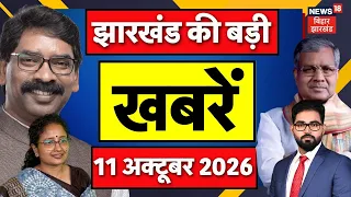 Jharkhand News: झारखंड की बड़ी खबरें | Asian Games | SIR in Jharkhand | CM Hemant | Weather News