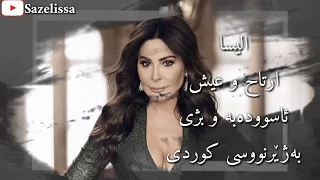                                       الیسا   ارتاح و عیش بەژێرنووسی کوردی دندنها