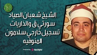 تلاوه رهيبه من اروع التلاوات الشيخ شعبان الصياد سورتي ق والذاريات 