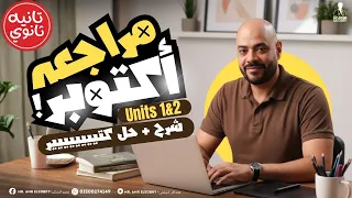 تانية ثانوي 2026 أهم شرح ومراجعة لأول وحدتين في الانجلش كلمات جرامر حل شامل 