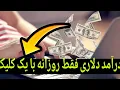 Download Lagu درآمد دلاری روزانه با کمترین زحمت