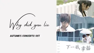 Download “Why did you lie” Della Ding | Autumn’s  Concerto OST MP3