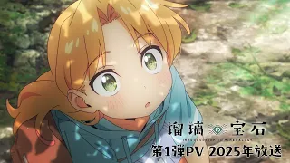 YouTube影片, 內容是琉璃的寶石 的 PV