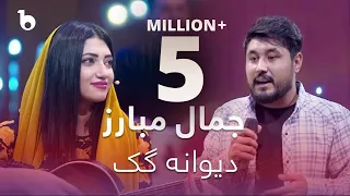 پیپسی ساز و سرود جمال مبارز دیوانه گک دندنها