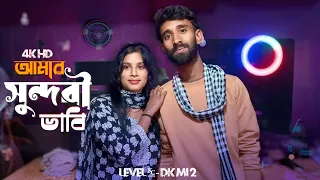 আমার সুন্দরী ভাবি 🥰🥰 #dk_mi2 #song #viralvideo #love