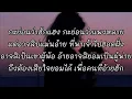 ไม้อ่อยไฟ [เนื้อเพลง]