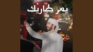 يمر طاريك 