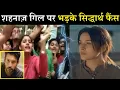 Download Lagu Tu Yaheen Hai: शहनाज़ पर भड़के सिद्धार्थ फैंस, बोली दी इतनी बड़ी बात| Sidharth Fans Angry On Shehnaaz