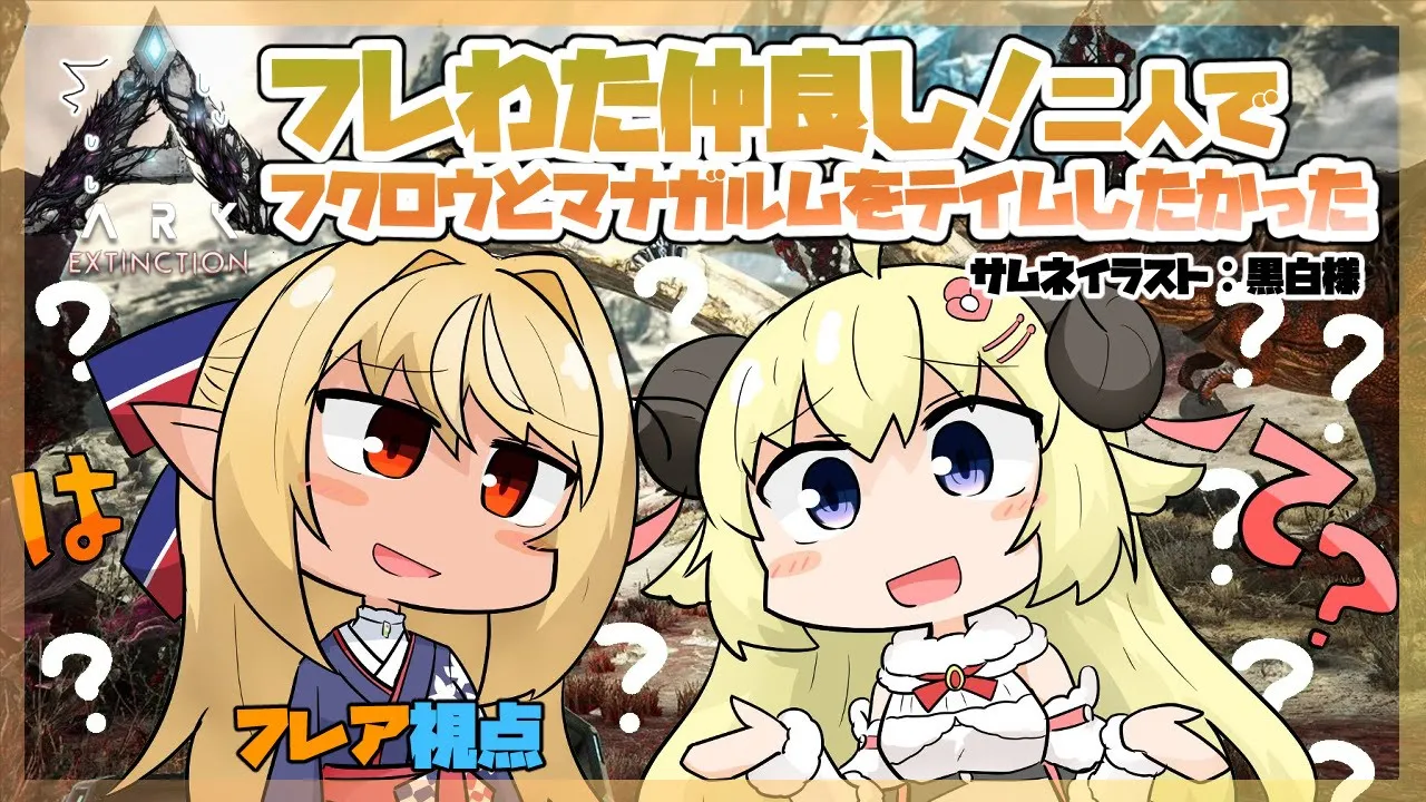 【ARK】エクスで一緒にフクロウとマナガルムテイムに挑戦！【ホロライブ/不知火フレア】