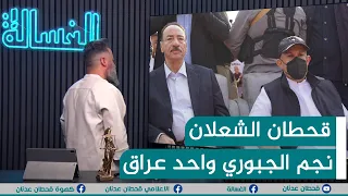 مباشر قحطان الشعلان يفجرها نجم الجبوري واحد عراق الغسالة مع قحطان عدنان 