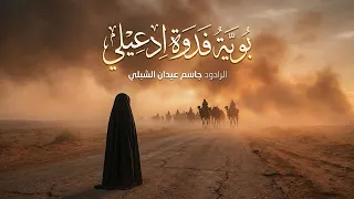 بوية فدوة ادعيلي الرادود جاسم عيدان الشبلي  موكب سيد عيسى بن زيد ع   قضاء الشنافية محرم    ه   دندنها