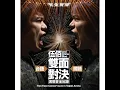 挪威的森林 (“雙面對決” Live)