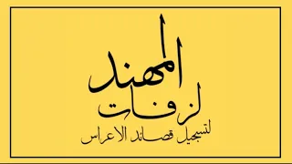 محمود الغيلاني بوزلــف واسراء الليل 