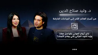 هل يمكن التواصل مع أرواح الموتى؟ د. وليد صلاح الدين يكشف أسرار العالم الآخر والكود القرآني!