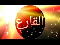Surah Al-Qari'ah | Recited Muhammad Taha | 101- سورۃ القارعۃُ