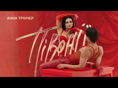 Video Thumbnail: Анна Трінчер - Півонії (Official Music Video)