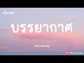 บรรยากาศ  - Only Monday (เนื้อเพลง)