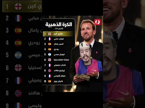 ترتيب الكره الذهبيه رايكم 😍