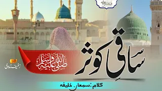 Heart Touching Naat Saqiye Kausar Qalb E Musaffa Sallallahu Alaihi Zufaif Shingeri KEHKASHAAN 