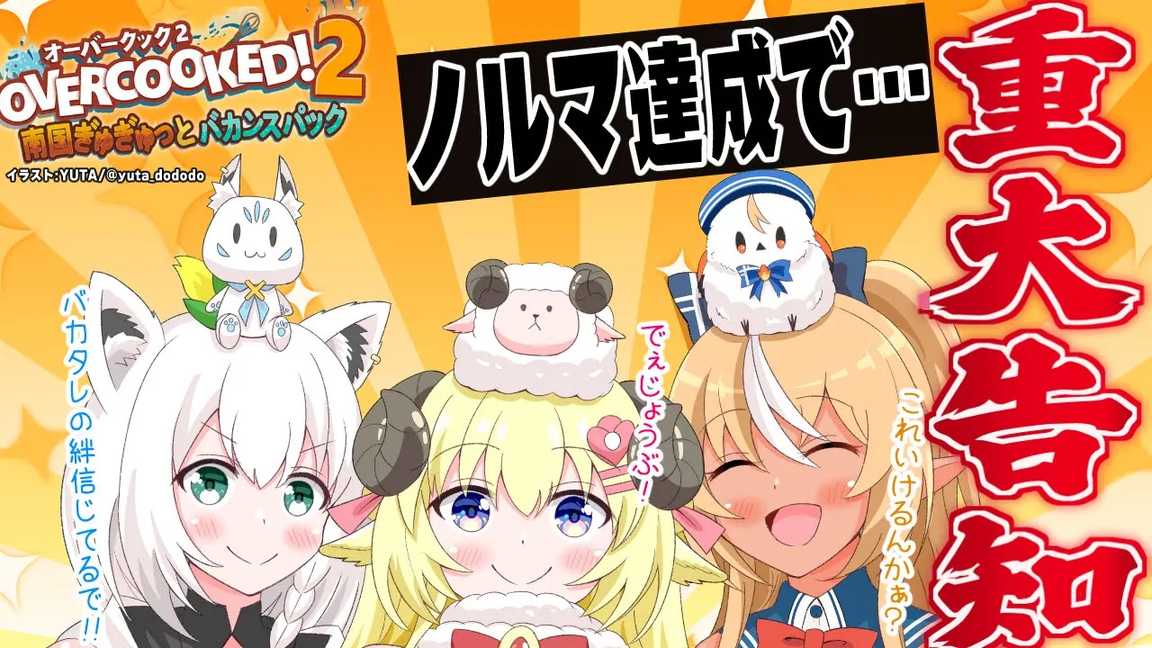 【#バカタレ共】ノルマ達成で重大告知が出来る！？のか！？！？【Overcooked! 2】