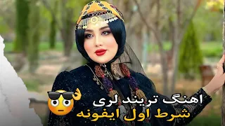 اهنگ تریند لری شرط اول ایفونە نیما جلیلی دیت اول Nima Jalili Dete Aval اهنگ معروف انستا 