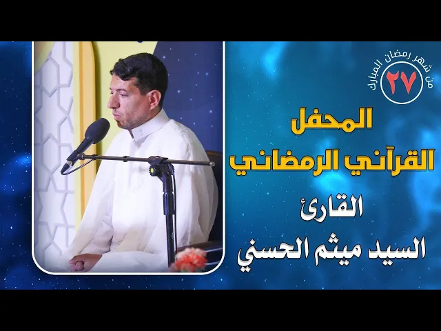 ⁣القارئ السيد ميثم الحسني || المحفل القرآني الرمضاني || العتبة العلوية المقدسة 1441هـ