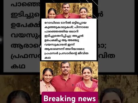ഉപേക്ഷിച്ച ആ #shortvideo