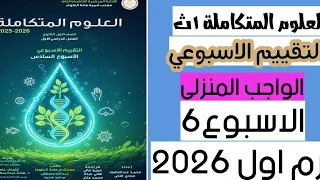 حل التقييم الأسبوعي السادس والواجب المنزلي السادس علوم متكاملة أولى ثانوي ترم أول 2026 