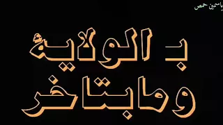 حالات واتس اب ماشي بنورك ياحيدر 