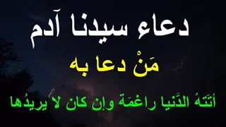 دعاء سيدنا آدم عليه السلام من دعا به أت ته الد نيا راغم ة وإن كان لا يريد ها 