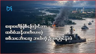 စစ်သင်္ဘော ၃၁ စီး၏ ဦးတည်ရာ—တကောင်းနီကယ်စက်ရုံလား၊ ဗန်းမော်လား