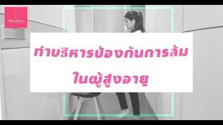  ถ้าขณะทำท่าบริหารแล้วมีอาการอะไรบ้าง ควรหยุดและไปพบแพทย์ 