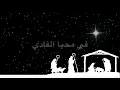 Download Lagu Silent Night Arabic