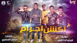 مهرجان أكشن إجرام  حمو بيكا   مودي امين   ميسرة  توزيع فيجو الدخلاوي      دندنها