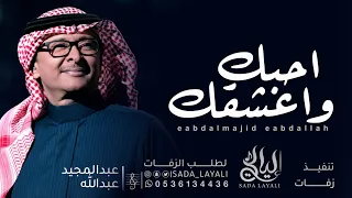 احبك واعشقك   عبدالمجيد عبدالله  حصريا        النسخة الاصلية دندنها