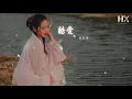 張敬軒 - 酷愛『難道愛愛愛愛愛對愛情已死心』【動態歌詞Lyrics】
