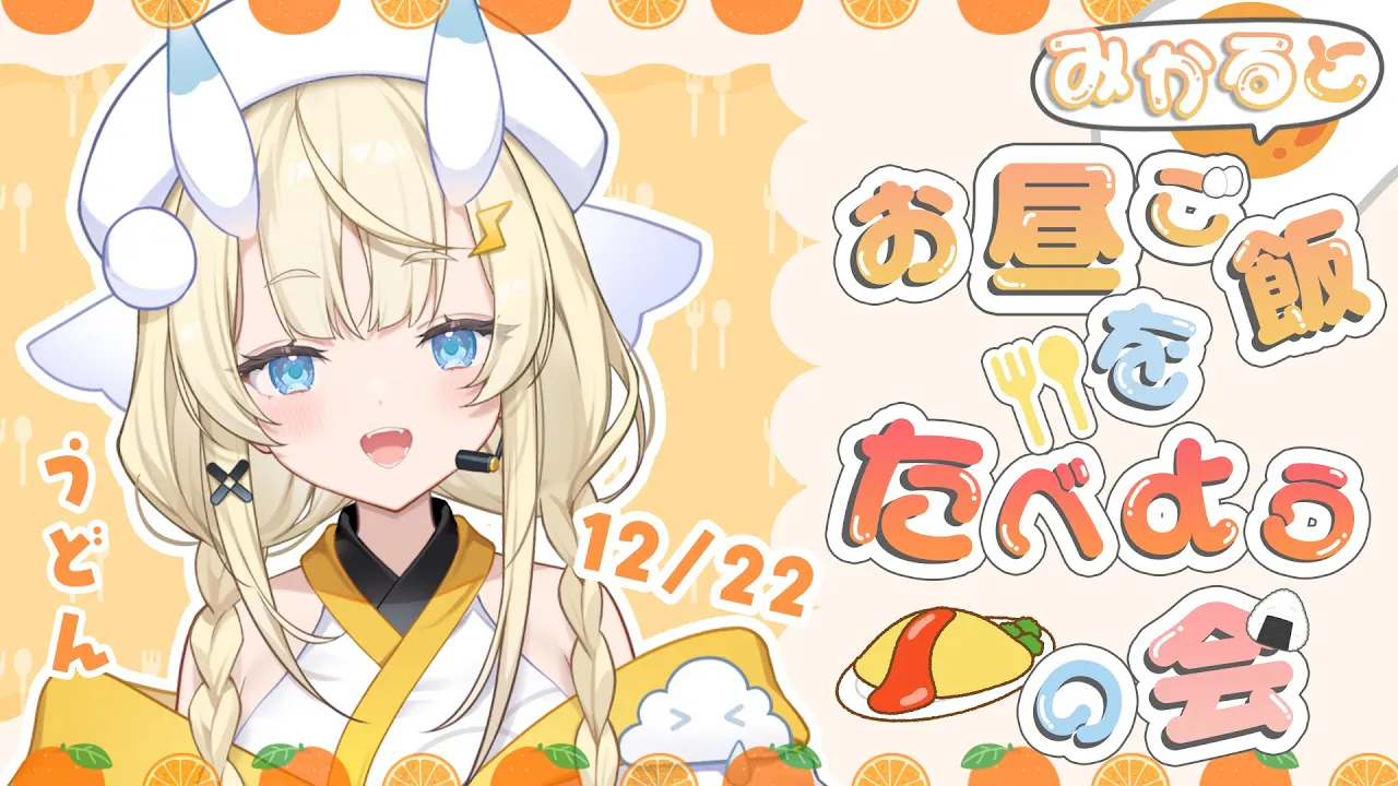 【昼活】# 13：みかるとお昼ご飯を食べようの会。【にじさんじ / 蝸堂みかる】