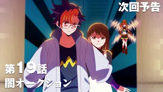 YouTube影片, 內容是數碼寶貝 BEATBREAK 的 第 19 話預告