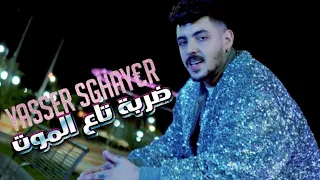 Yasser Sghayer Derba Ta3 Lmout Official Video صف ي و شرب  Yasser Sghayer Derba Ta3 Lmout Official Video صف ي و شرب