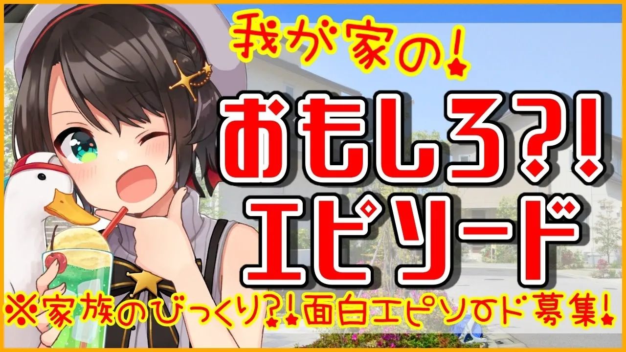 【雑談】家族のおもしろエピソード雑談！！！【ホロライブ/大空スバル】