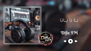 موسيقى يانا يانا باسلوب خاص                       دندنها