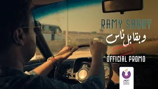                                                رامي صبري   وبقابل ناس  برومو دندنها