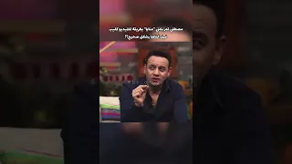 بهذه الطريقة قام مصطفى قمر بغناء اغنية منايا في الفيديوكليب الشهير 