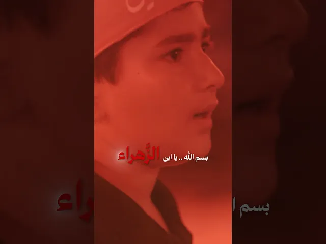 بسم الله.. يا ابن الزهراء | حجازي حجازي - اقرأ محرم - #سماوات #اكسبلور