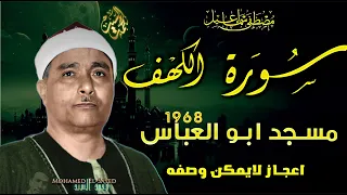 تلاوة فوق الخيال سورة الكهف مسجد المرسي ابو العباس 1968 مصطفي اسماعيل 