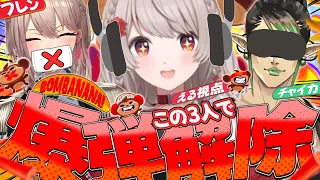 【 BOMBANANA! 】自己主張の強そうな3人で協力爆弾解除ゲーム!【にじさんじ/える】