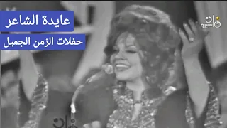 عايدة الشاعر مجموعة جميلة من أغاني زمان 